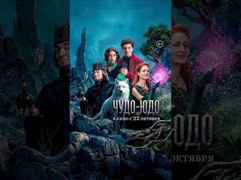 Чудо-Юдо | В кино с 22 октября #shorts