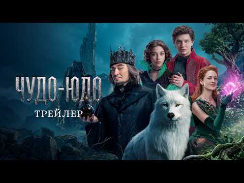 Чудо-Юдо | Трейлер | В кино с 22 октября
