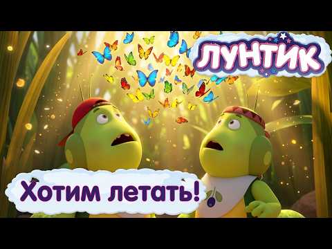 Лунтик 🦋 Мечта Вупсеня и Пупсеня стать бабочками ✨ Мультики для детей
