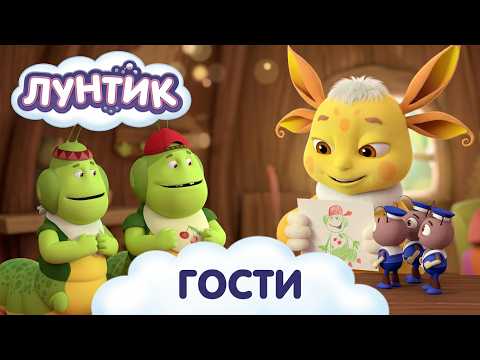 Лунтик ☕ Гости 🎬 ПРЕМЬЕРА новой серии!