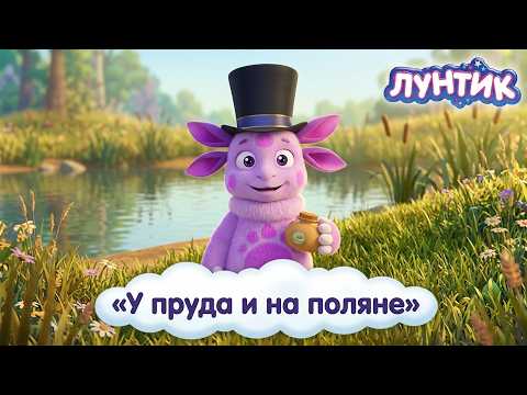 Лунтик 🐸 Истории у пруда и на поляне 🐚 Сборник серий для детей