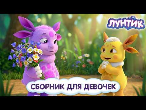 Лунтик 👧 Истории про Милу и подружек 🌷 Сборник ко Дню девочек, мультики для детей