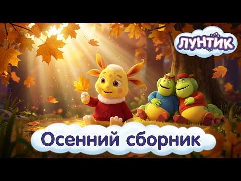 Лунтик 🍄 Секреты урожая и осенние приключения 🍂 Сборник мультиков для детей