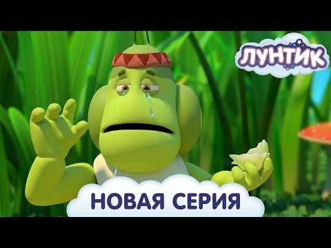 Лунтик 🧅 Злой лук 🎬 ПРЕМЬЕРА новой серии!