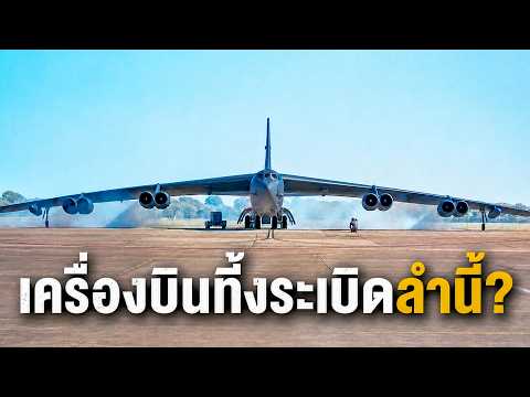 ทำไม B-52 ถึงยังเป็นเครื่องบินทิ้งระเบิดที่น่าเกรงขามที่สุดในโลก