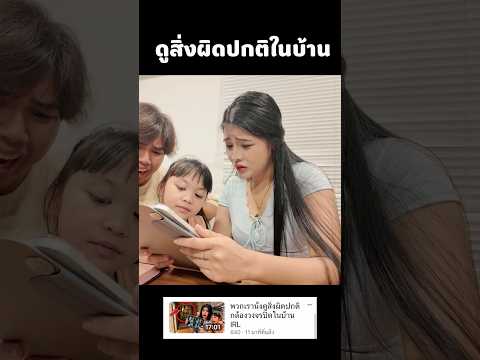 ดูสิ่งผิดปกติในบ้าน