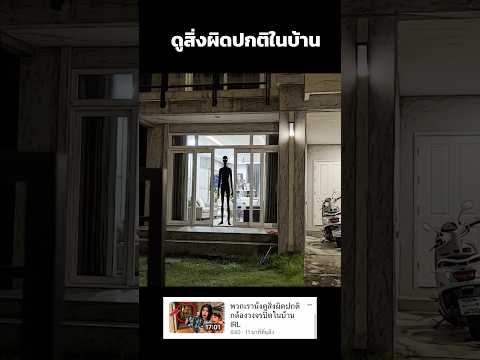 ดูสิ่งผิดปกติในบ้าน