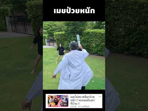 เมยป่วยหนักวิ่งหนีหมอ