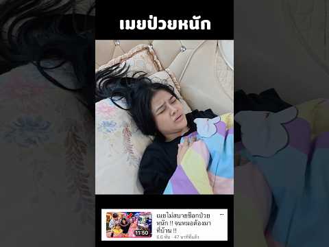 เมยป่วยหนักจนหมอมาที่บ้าน