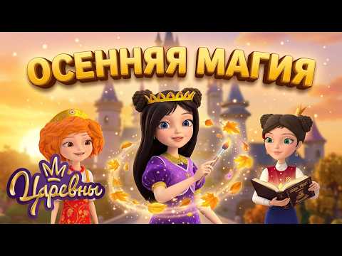 Царевны 👑 Осенняя магия в Дивногорье 🍂✨ Сборник мультиков для детей