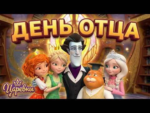Царевны 👑 День отца в Дивногорье 💖✨ Сборник мультиков для детей