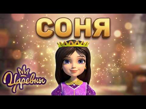 👑 Царевны: Все приключения Сони ✨ Сборник мультиков для детей
