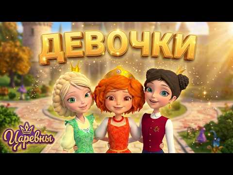 Царевны 👑 Праздник девчонок в Дивногорье 💖🎀 Сборник мультиков для детей