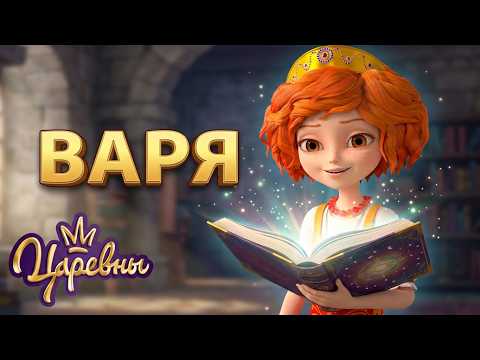 Царевны 👑 Все приключения Вари 💖✨ Сборник мультиков для детей