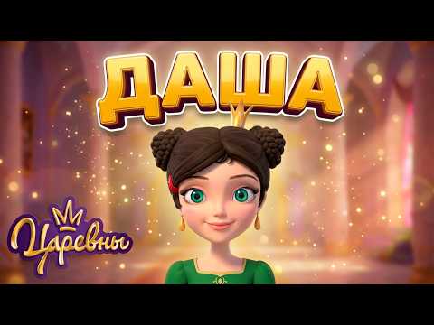 Царевны 👑 Все приключения Даши 🌿✨ Сборник мультиков для детей