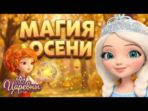 Царевны 👑 Золотая пора волшебства 🍁 Сборник мультфильмов для детей