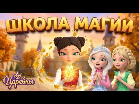 Царевны 👑 Осенние тайны Школы Магии 🍂✨ Сборник мультиков для детей