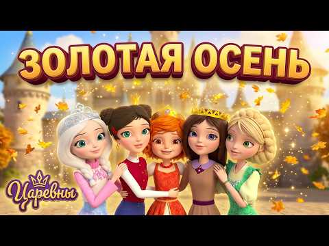 Царевны 👑 Золотая осень в Школе Магии 🍂👑 Сборник мультиков для детей