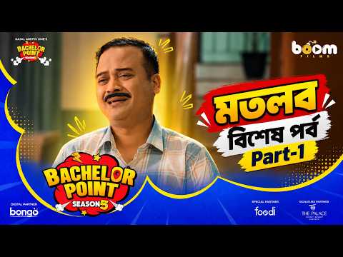 মতলব বিশেষ পর্ব | Motlob Special Part- 1| Bachelor Point | Kajal Arefin Ome | Motlob