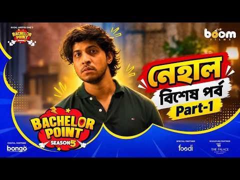 নেহাল বিশেষ পর্ব | Nehal Special Part- 1| Bachelor Point | Nehal