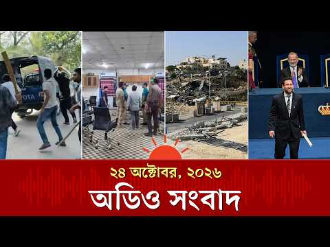 গোপালগঞ্জে নিষিদ্ধ ছাত্রলীগ–যুবলীগের মিছিল থেকে পুলিশের গাড়িতে হামলা ও অন্যান্য খবর | Audio News