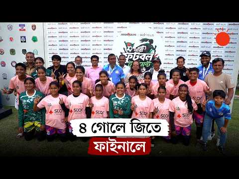ঢাকা আঞ্চলিক পর্বের প্রথম চূড়ান্ত দল কৃষ্ণাদের একাডেমি | Women Football Tournament | Prothom Alo