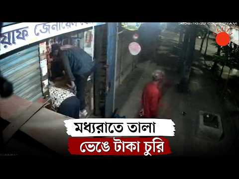 শাটারের তালা ভেঙে দোকান থেকে টাকা চুরি | Shop Theft | News | Prothom Alo