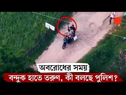 সড়কে বন্দুক হাতে তরুণের মহড়া, ছড়িয়ে পড়া ভিডিওতে যা দেখা গেল | Khagrachhari Gun Video | Prothom Alo