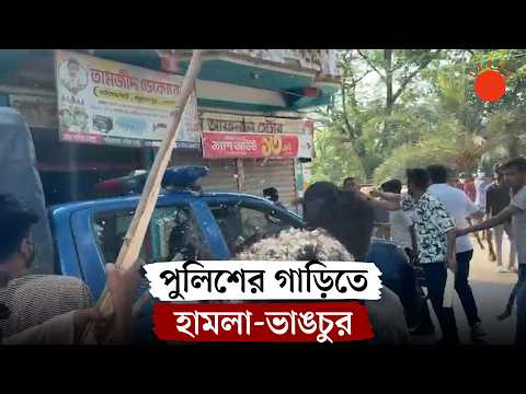 পুলিশের ওপর নিষিদ্ধ ছাত্রলীগ-যুবলীগের হামলা | Gopalganj Police Attack | Chhatra League | Jubo League