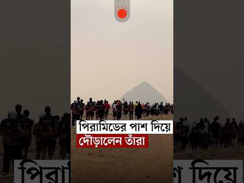 মিসরের প্রাচীন পিরামিডের পাশে দৌড় প্রতিযোগিতা #egypt #dahshur #pyramids #running #prothomalo