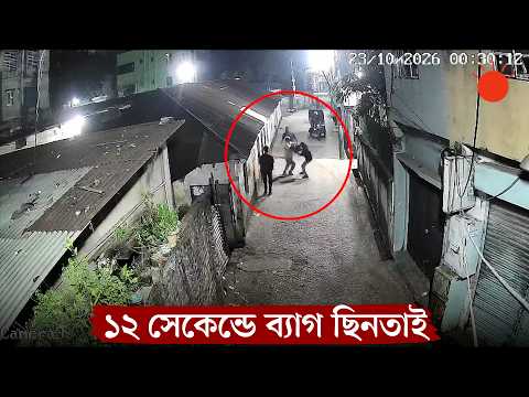 ১২ সেকেন্ডে বৃদ্ধের ব্যাগ ছিনতাই, ধরা পড়ল সিসিটিভিতে | Chattogram Mugging CCTV | News | Prothom Alo