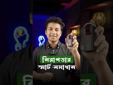 আঙুলই এখন চাবি - Fingerprint Padlock !