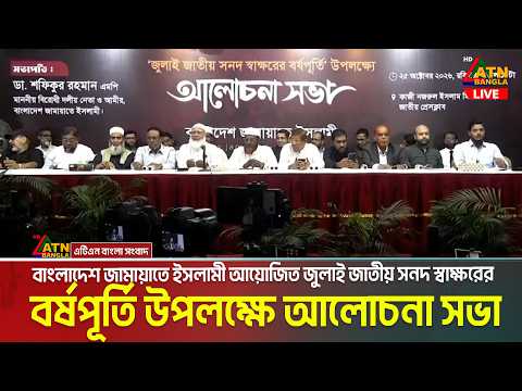 LIVE🔴'জুলাই জাতীয় সনদ স্বাক্ষরের বর্ষপূর্তি' উপলক্ষে আলোচনা সভা | Jamaat | Dr. Shafiqur Rahman