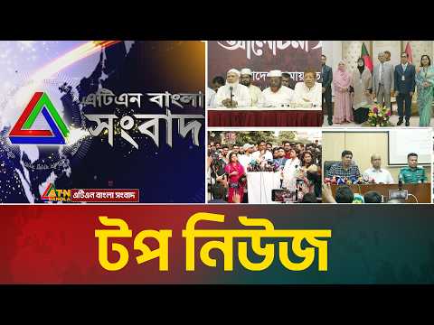 LIVE🔴এটিএন বাংলার টপ নিউজ । Top News | Today News | Breaking News | Update News | ATN Bangla News
