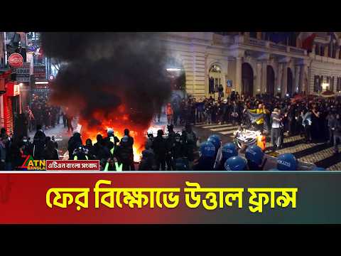 ফের বিক্ষোভে উত্তাল ফ্রান্স । France । ATN Bangla News