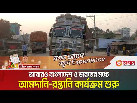 দিনাজপুরের হিলি স্থলবন্দর দিয়ে আবারও বাংলাদেশ ও ভারতের মধ্যে আমদানি-রপ্তানি কার্যক্রম শুরু হয়েছে।