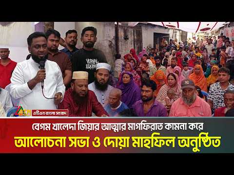 বেগম খালেদা জিয়ার আত্মার মাগফিরাত কামনা করে তুরাগ বামনারটেক এলাকায় আলোচনা সভা ও দোয়া মাহফিল অনুষ্ঠিত