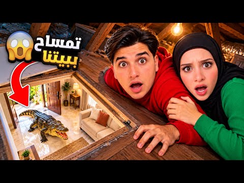 تمساح اقتحم بيتنا وحاصرنا! 🐊 اختبينا أنا وجنى بغرفة سرّية فوق السقف… هل قدر يلاقينا؟! 😱