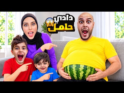 دادي صار حامل 😱خلودة وكموتة كل الوقت صاروا يهتموا فيه!