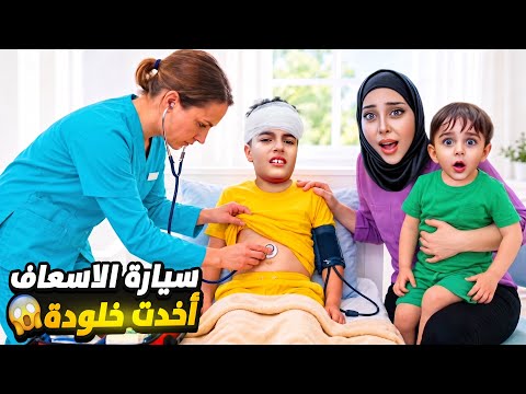 خلودة بطنوا عم يوجعو كتير🥹جبنالو سيارة الاسعاف عالبيت😭