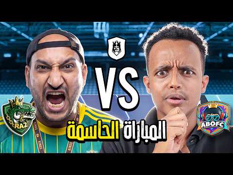 مباشر 🔴 |  المباراة الحاسمة في دوري الملوك 2026 Kings League Mena 🔥👑
