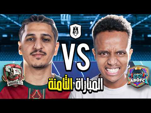 مباشر 🔴 | ثامن مباراة في دوري الملوك 2026 Kings League Mena 🔥👑