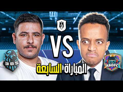 مباشر 🔴 | سابع مباراة في دوري الملوك 2026 Kings League Mena 🔥👑