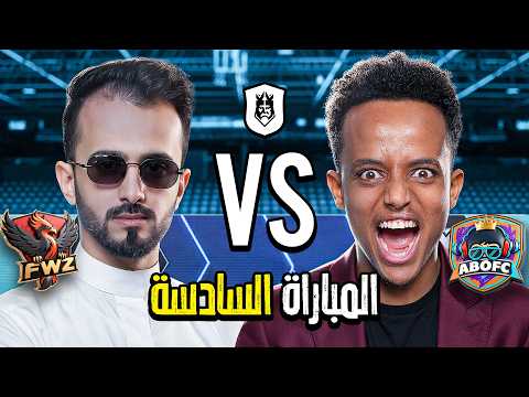 مباشر🔴 | سادس مباراة في دوري الملوك 2026 Kings League Mena 👑🔥