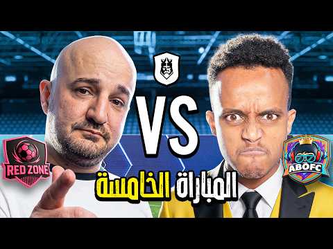 مباشر🔴 | خامس مباراة في دوري الملوك 2026 Kings League Mena 👑🔥