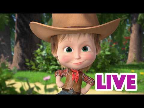 LIVE 🔴 ماشا والدب 🐻👱‍♀️ رسوم متحركة للأطفال 🧚‍♀️ ماشا، احكي لنا قصة