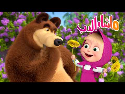 ماشا والدب 🐻👱‍♀️ تحدي ماشا والدب 🔍 سَمِّ هذه الوردة! 🌸 كرتون للأطفال