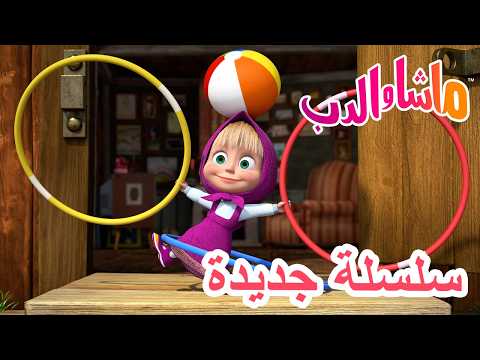 💥 سلسلة جديدة 🌟 رائحة غريبة 🐺🌕 ماشا والدب 👱‍♀️ Masha and the Bear