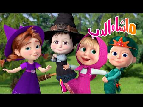 ماشا والدب 🐻👱‍♀️ مرحبًا! 👋 كيف نكوّن صداقات جديدة؟ 💕 كرتون للأطفال