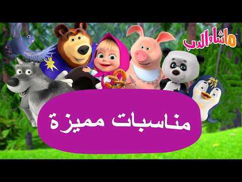 ماشا والدب 🐻👱‍♀️ مناسبات مميزة🎉🎁 كرتون للأطفال